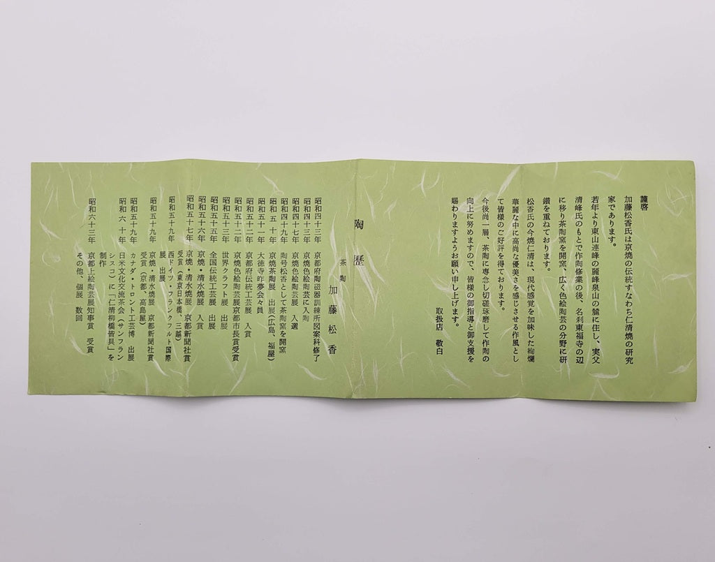 Kyōyaki Matcha-kom “Ninsei Shikishi Waka” 仁清色紙和歌 Kato Shōka